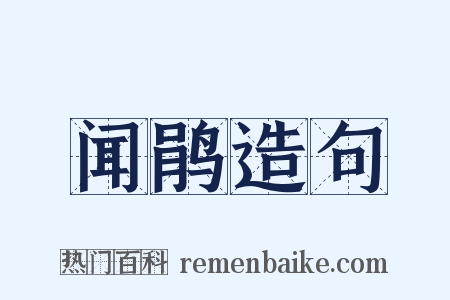 闻鹃造句是什么意思的图片